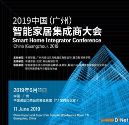 2019中國(guó)廣州智能家居集成商大會(huì) 信息系統(tǒng)集成服務(wù)的未來